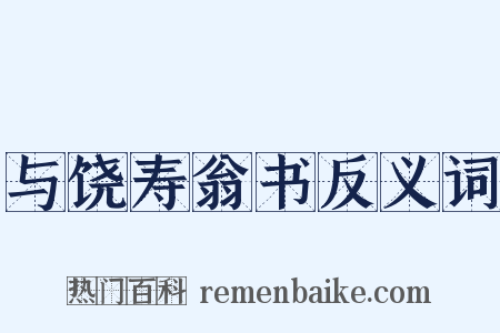 与饶寿翁书反义词是什么意思的图片